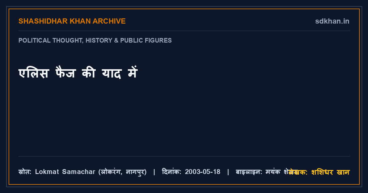 एलिस फैज की याद में — शशिधर खान