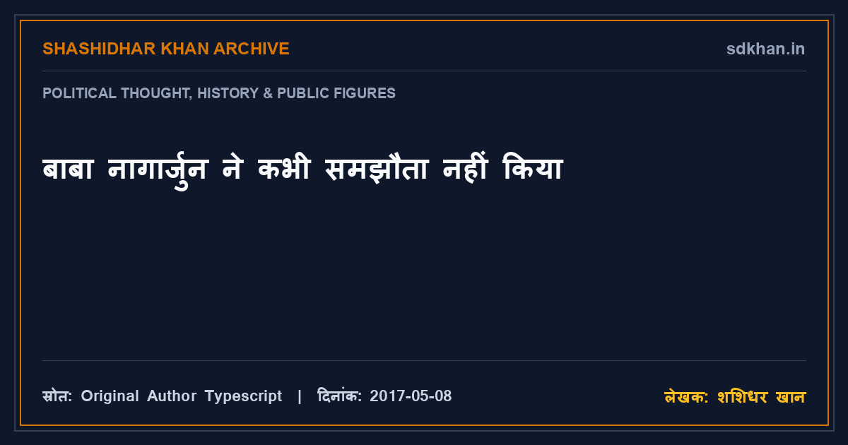 बाबा नागार्जुन ने कभी समझौता नहीं किया — शशिधर खान