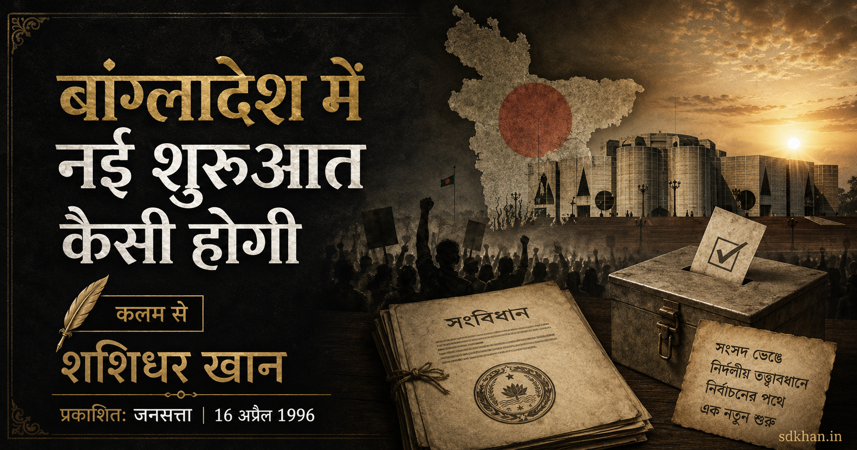 बांग्लादेश में नई शुरुआत कैसी होगी — archival newspaper scan