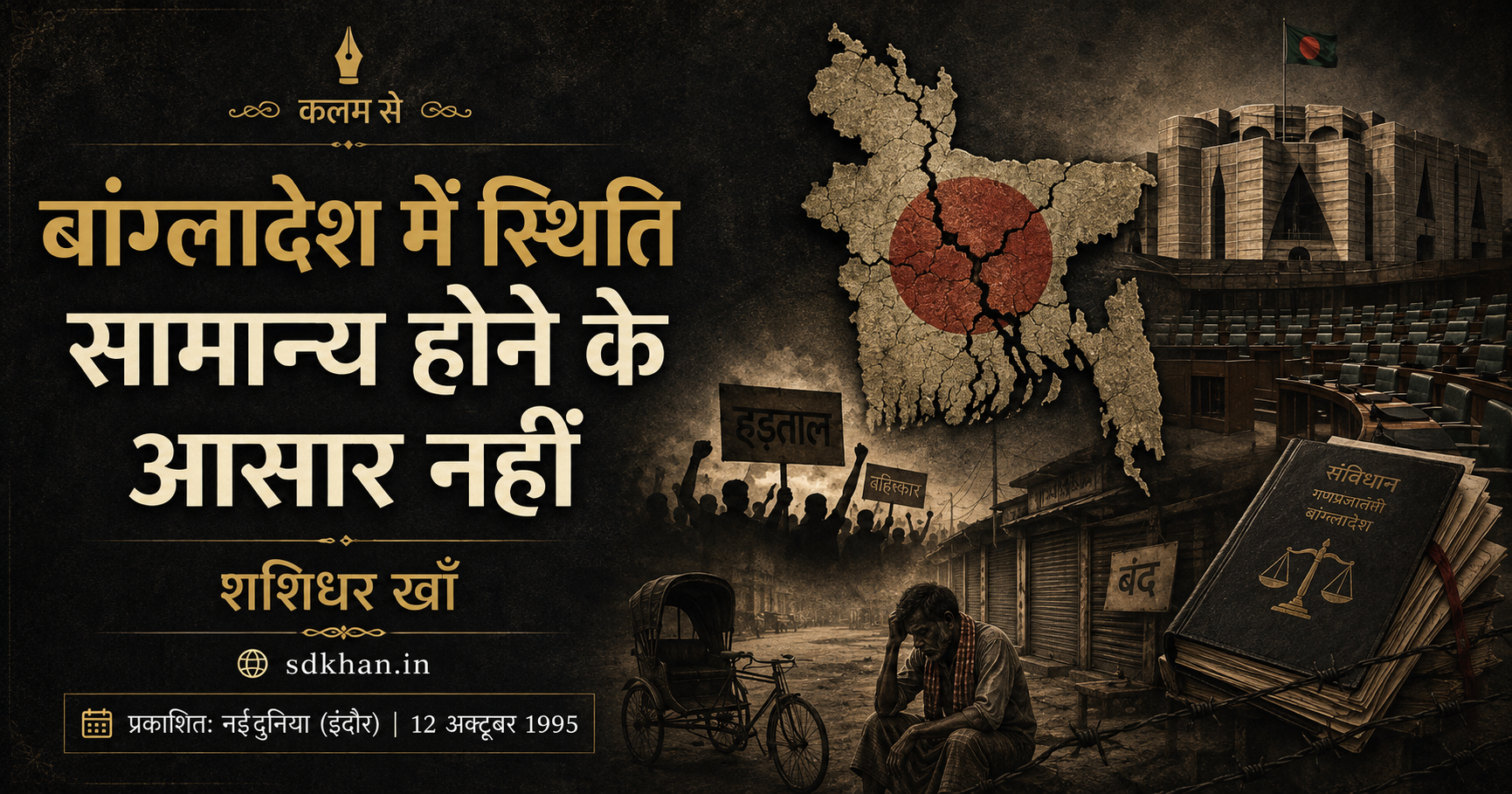 बांग्लादेश में स्थिति सामान्य होने के आसार नहीं — archival newspaper scan