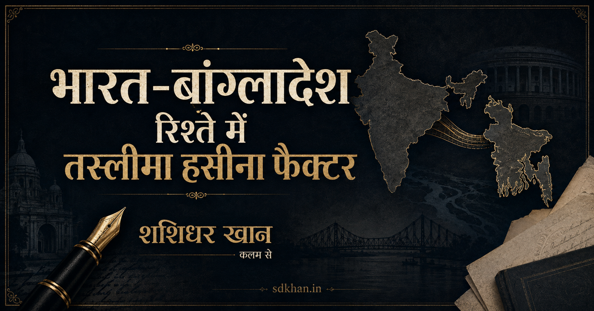 Article image for भारत-बांग्लादेश रिश्ते में तस्लीमा हसीना फैक्टर