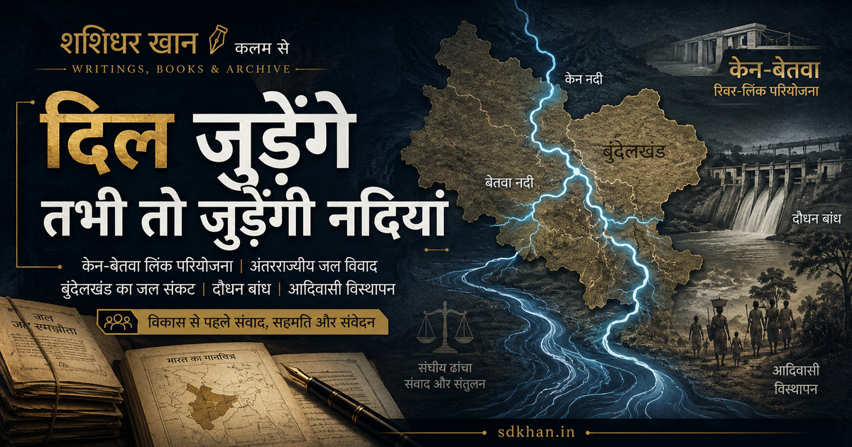 Article share image for दिल जुड़ेंगे तभी तो जुड़ेंगी नदियां by Shashidhar Khan