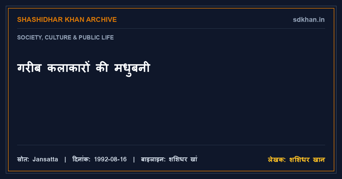 गरीब कलाकारों की मधुबनी — शशिधर खान