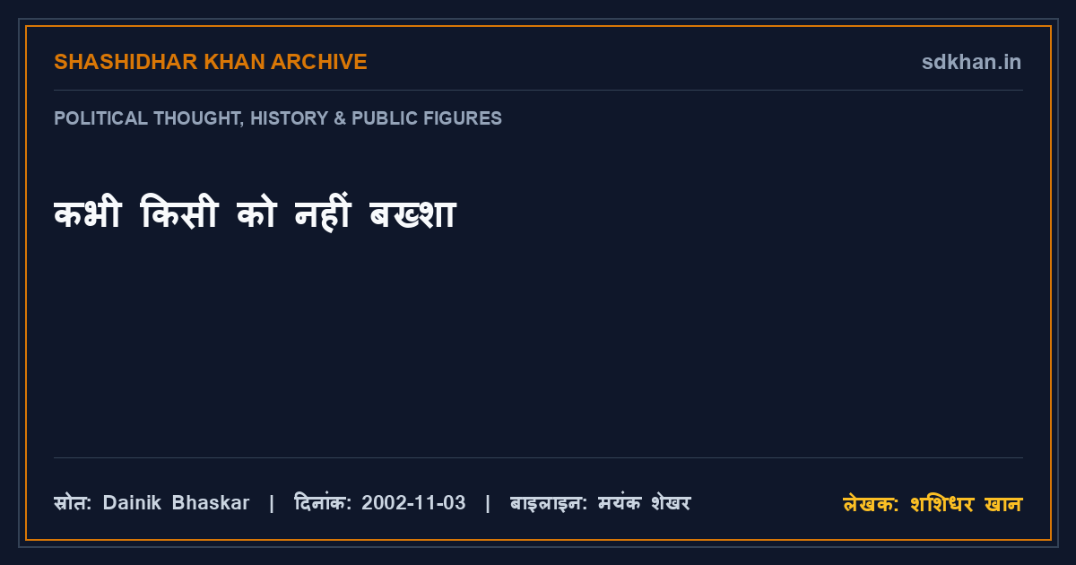 कभी किसी को नहीं बख्शा — शशिधर खान