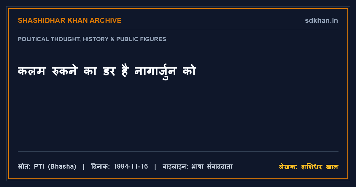 कलम रुकने का डर है नागार्जुन को — शशिधर खान