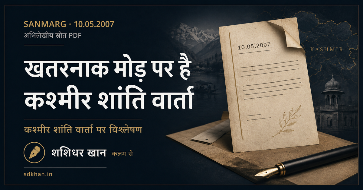 Article share image for खतरनाक मोड़ पर है कश्मीर शांति वार्ता by Shashidhar Khan