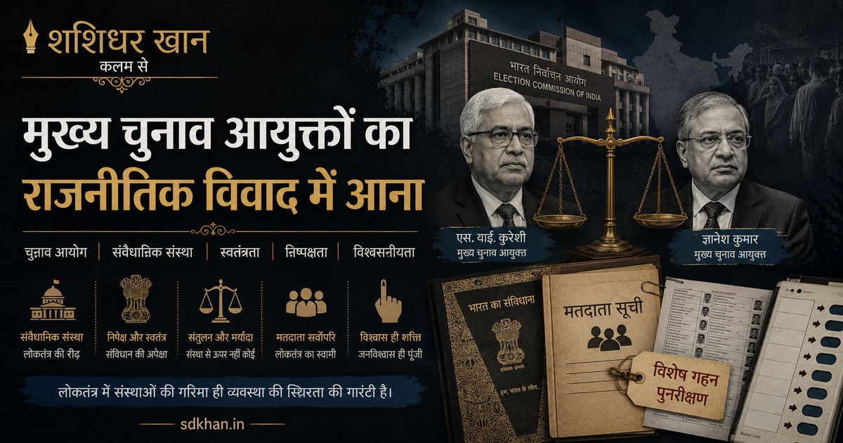 Article share image for मुख्य चुनाव आयुक्तों का राजनीतिक विवाद में आना by Shashidhar Khan