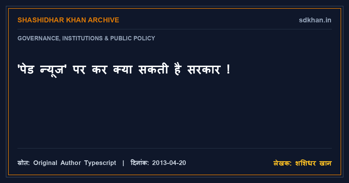 'पेड न्यूज' पर कर क्या सकती है सरकार ! — शशिधर खान