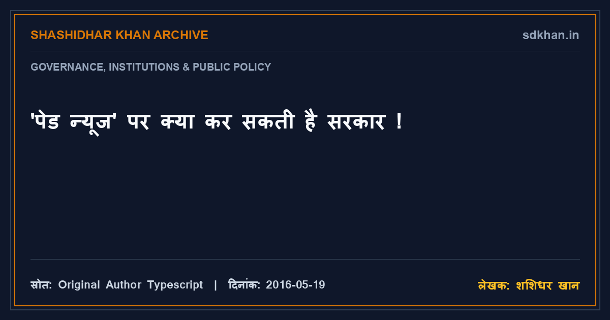'पेड न्यूज' पर क्या कर सकती है सरकार ! — शशिधर खान