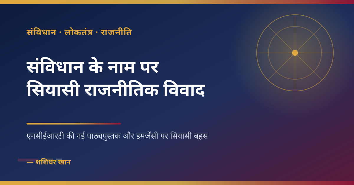 Article image for संविधान के नाम पर सियासी राजनीतिक विवाद
