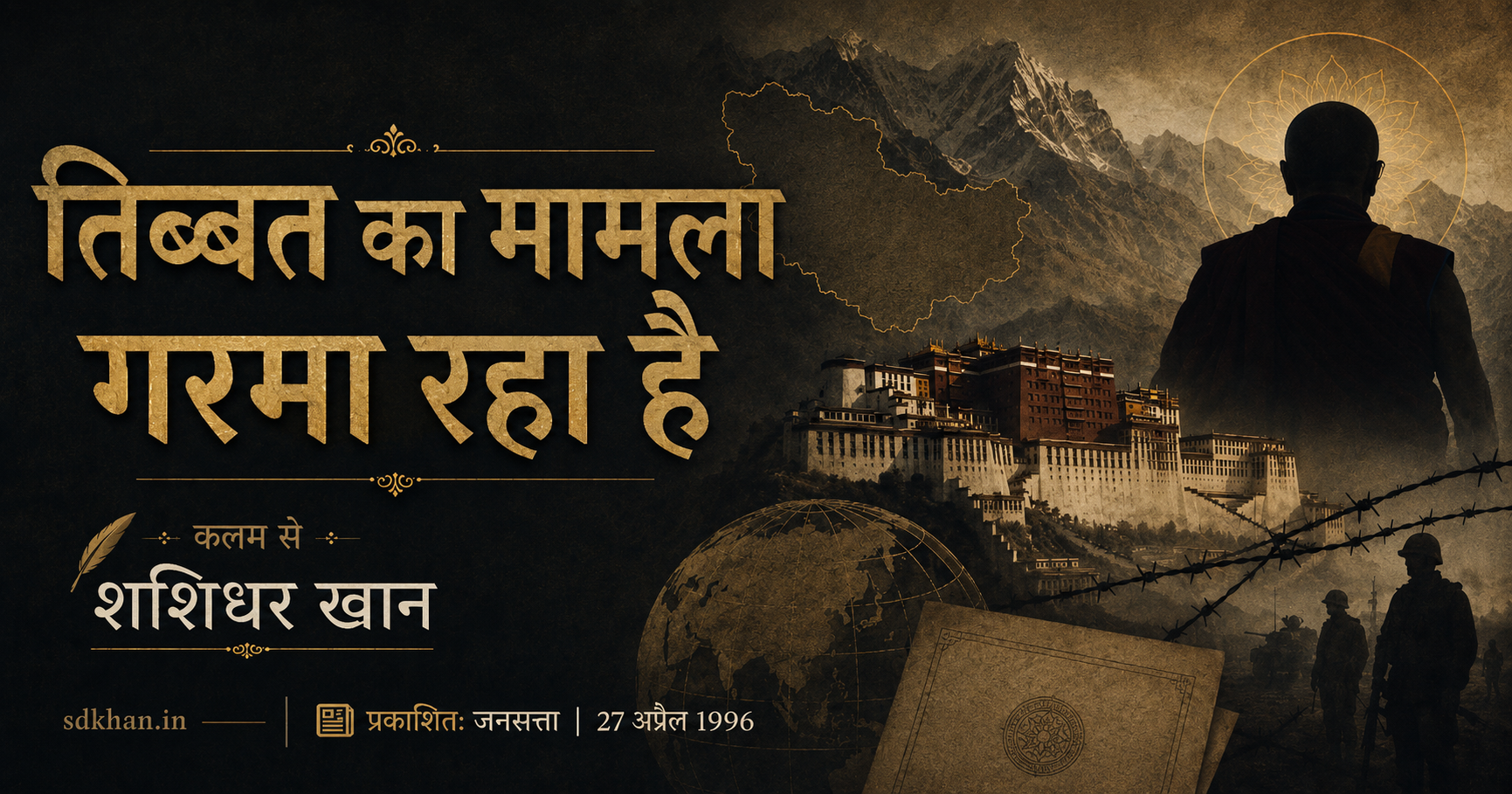 तिब्बत का मामला गरमा रहा है — archival newspaper scan