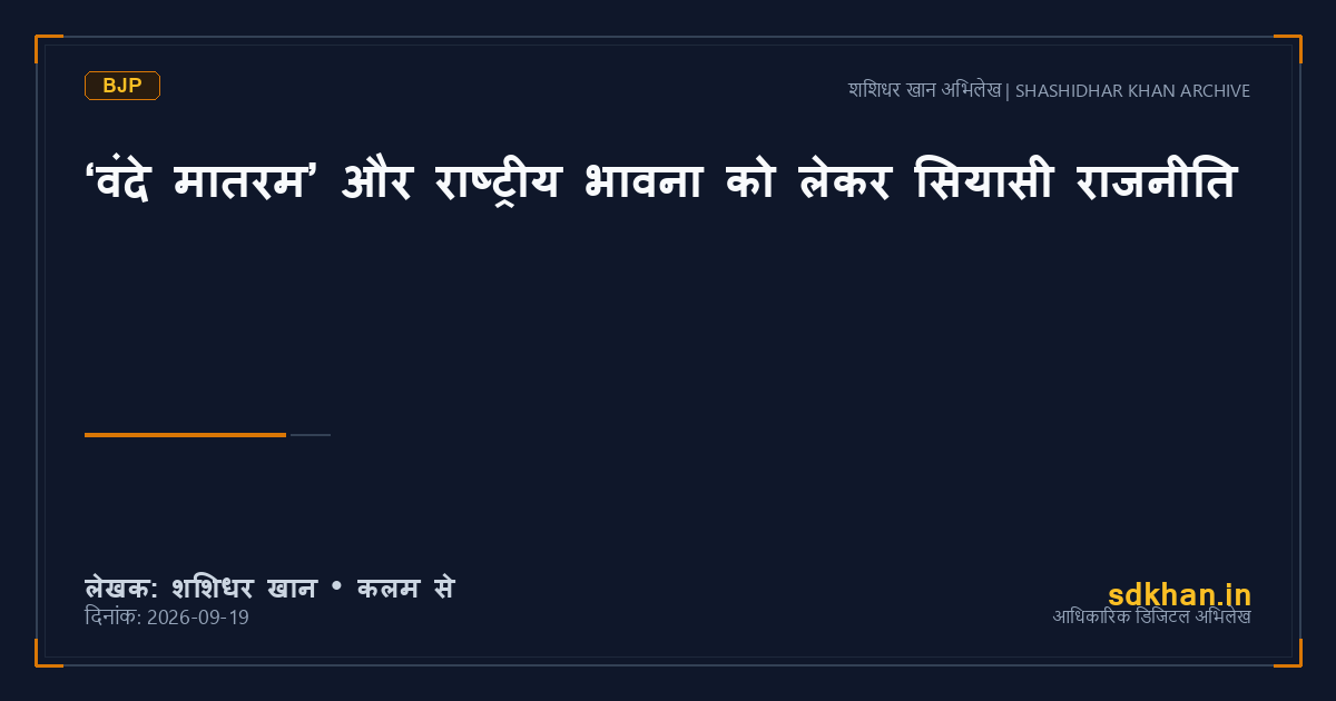 ‘वंदे मातरम’ और राष्ट्रीय भावना को लेकर सियासी राजनीति — शशिधर खान