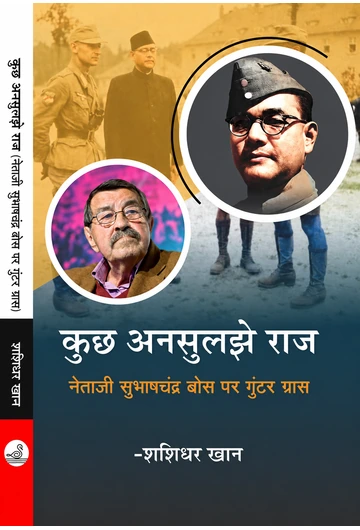 कुछ अनसुलझे राज : नेताजी सुभाषचंद्र बोस पर गुंटर ग्रास