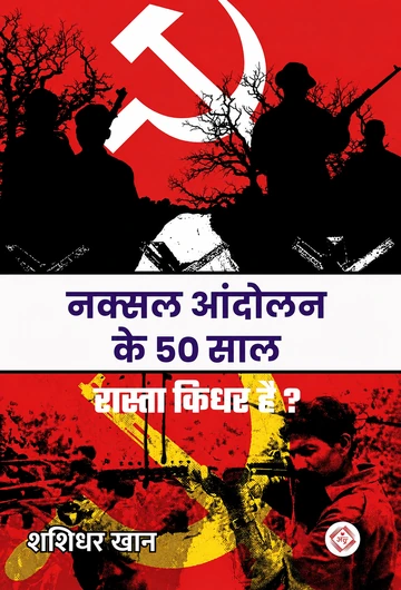 नक्सल आंदोलन के 50 साल : रास्ता किधर है?