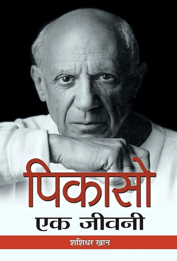 पिकासो : एक जीवनी